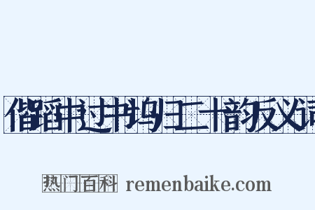 偕蹈中过书坞归二十韵反义词是什么意思的图片
